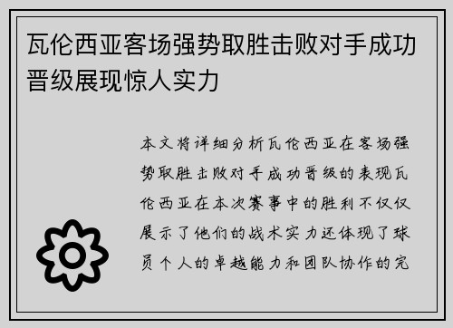 瓦伦西亚客场强势取胜击败对手成功晋级展现惊人实力