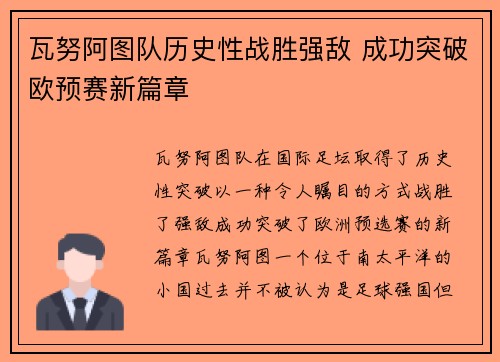 瓦努阿图队历史性战胜强敌 成功突破欧预赛新篇章