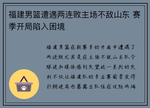 福建男篮遭遇两连败主场不敌山东 赛季开局陷入困境