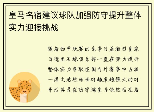 皇马名宿建议球队加强防守提升整体实力迎接挑战