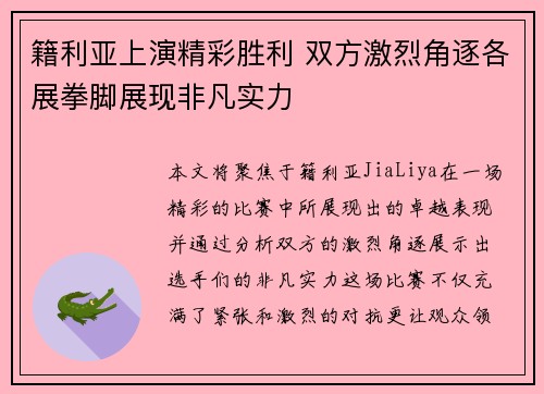 籍利亚上演精彩胜利 双方激烈角逐各展拳脚展现非凡实力