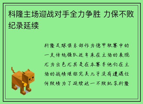 科隆主场迎战对手全力争胜 力保不败纪录延续