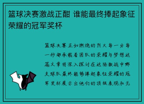 篮球决赛激战正酣 谁能最终捧起象征荣耀的冠军奖杯