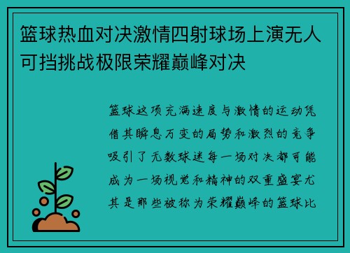 篮球热血对决激情四射球场上演无人可挡挑战极限荣耀巅峰对决