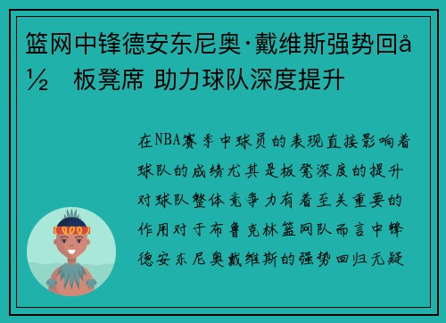 篮网中锋德安东尼奥·戴维斯强势回归板凳席 助力球队深度提升