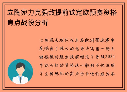 立陶宛力克强敌提前锁定欧预赛资格焦点战役分析