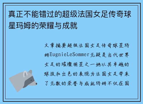真正不能错过的超级法国女足传奇球星玛姆的荣耀与成就