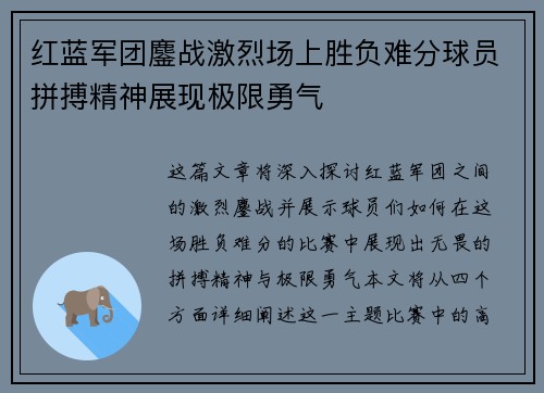 红蓝军团鏖战激烈场上胜负难分球员拼搏精神展现极限勇气