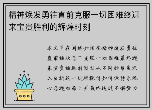 精神焕发勇往直前克服一切困难终迎来宝贵胜利的辉煌时刻