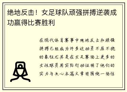 绝地反击！女足球队顽强拼搏逆袭成功赢得比赛胜利