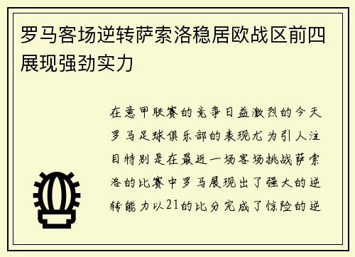 罗马客场逆转萨索洛稳居欧战区前四展现强劲实力