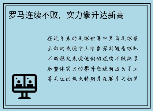 罗马连续不败，实力攀升达新高