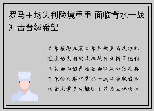 罗马主场失利险境重重 面临背水一战冲击晋级希望