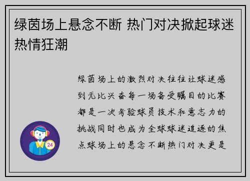 绿茵场上悬念不断 热门对决掀起球迷热情狂潮