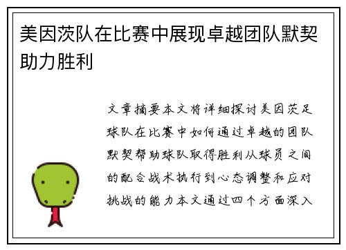 美因茨队在比赛中展现卓越团队默契助力胜利