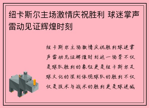 纽卡斯尔主场激情庆祝胜利 球迷掌声雷动见证辉煌时刻
