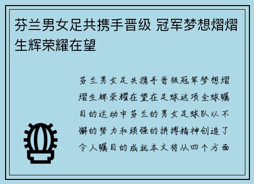 芬兰男女足共携手晋级 冠军梦想熠熠生辉荣耀在望