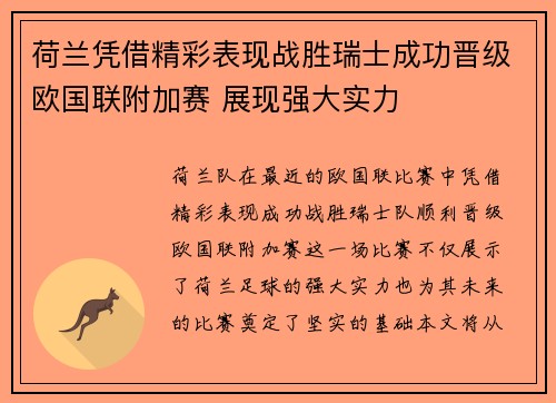 荷兰凭借精彩表现战胜瑞士成功晋级欧国联附加赛 展现强大实力