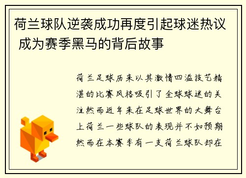 荷兰球队逆袭成功再度引起球迷热议 成为赛季黑马的背后故事