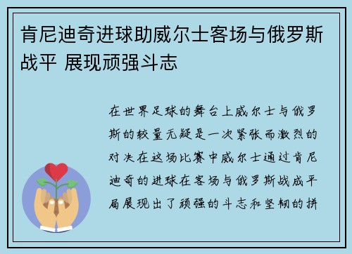 肯尼迪奇进球助威尔士客场与俄罗斯战平 展现顽强斗志