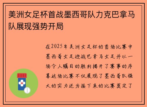 美洲女足杯首战墨西哥队力克巴拿马队展现强势开局