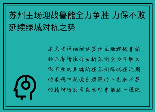 苏州主场迎战鲁能全力争胜 力保不败延续绿城对抗之势