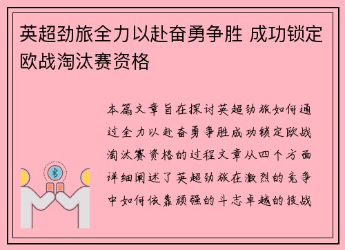 英超劲旅全力以赴奋勇争胜 成功锁定欧战淘汰赛资格