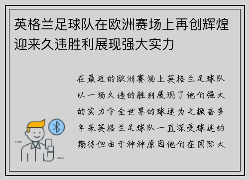 英格兰足球队在欧洲赛场上再创辉煌迎来久违胜利展现强大实力