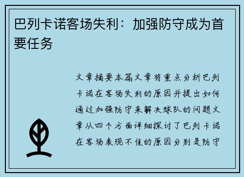 巴列卡诺客场失利：加强防守成为首要任务