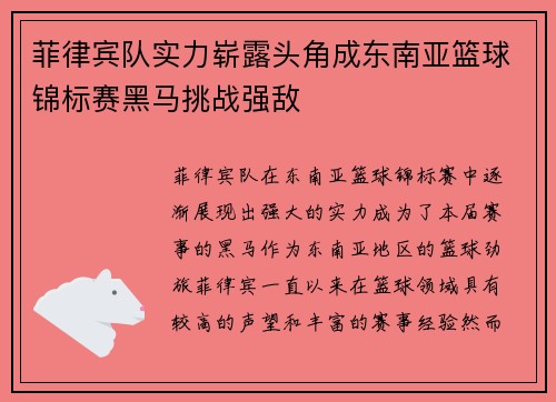 菲律宾队实力崭露头角成东南亚篮球锦标赛黑马挑战强敌