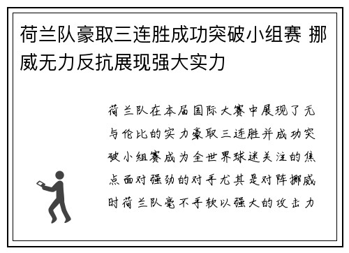 荷兰队豪取三连胜成功突破小组赛 挪威无力反抗展现强大实力
