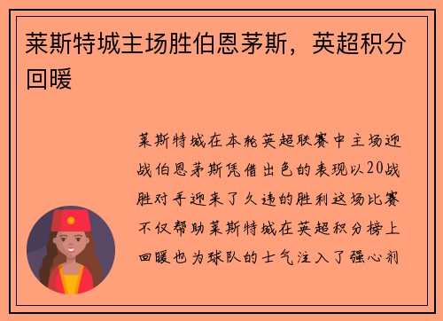 莱斯特城主场胜伯恩茅斯，英超积分回暖