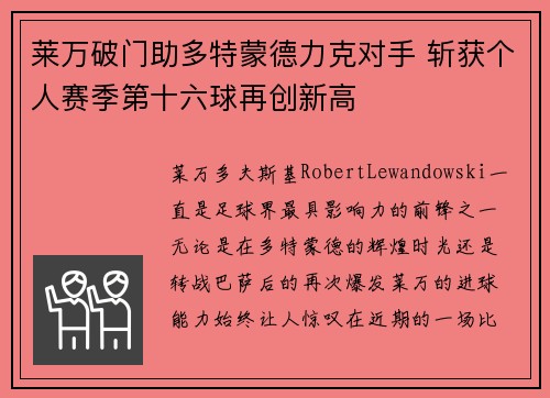 莱万破门助多特蒙德力克对手 斩获个人赛季第十六球再创新高